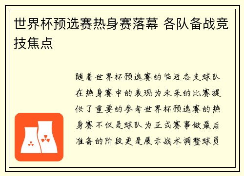 世界杯预选赛热身赛落幕 各队备战竞技焦点