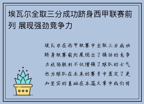 埃瓦尔全取三分成功跻身西甲联赛前列 展现强劲竞争力