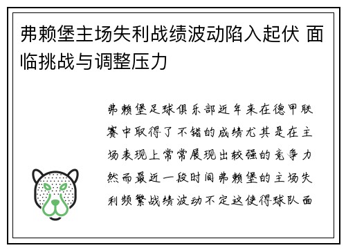 弗赖堡主场失利战绩波动陷入起伏 面临挑战与调整压力 弗赖堡主场失利战绩波动陷入起伏 面临挑战与调整压力