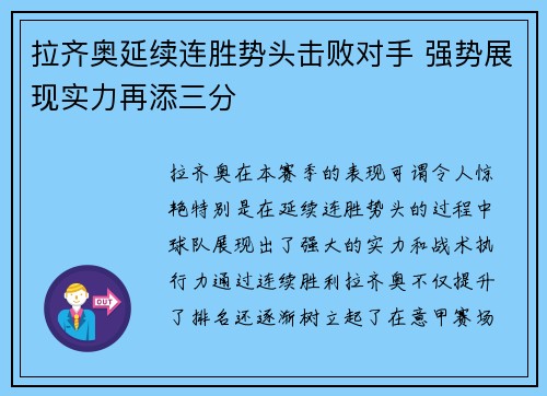 拉齐奥延续连胜势头击败对手 强势展现实力再添三分 拉齐奥延续连胜势头击败对手 强势展现实力再添三分