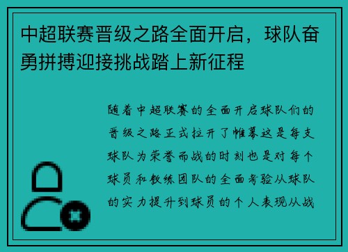 中超联赛晋级之路全面开启，球队奋勇拼搏迎接挑战踏上新征程