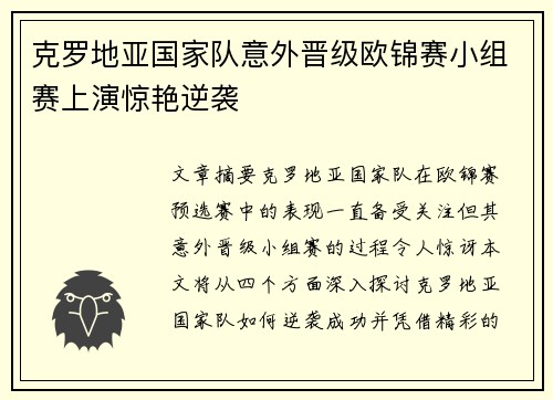 克罗地亚国家队意外晋级欧锦赛小组赛上演惊艳逆袭