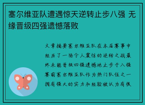 塞尔维亚队遭遇惊天逆转止步八强 无缘晋级四强遗憾落败