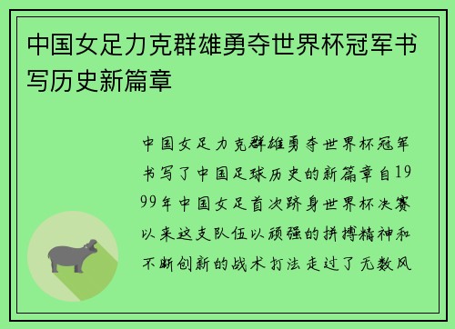 中国女足力克群雄勇夺世界杯冠军书写历史新篇章