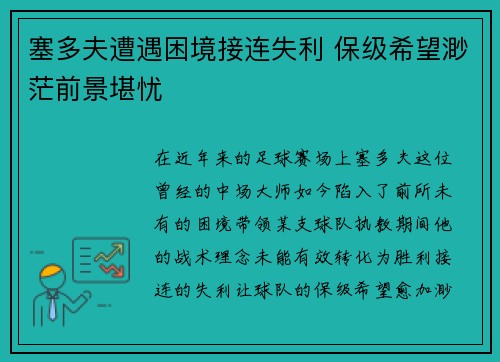 塞多夫遭遇困境接连失利 保级希望渺茫前景堪忧 塞多夫遭遇困境接连失利 保级希望渺茫前景堪忧