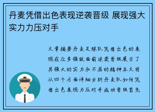丹麦凭借出色表现逆袭晋级 展现强大实力力压对手 丹麦凭借出色表现逆袭晋级 展现强大实力力压对手