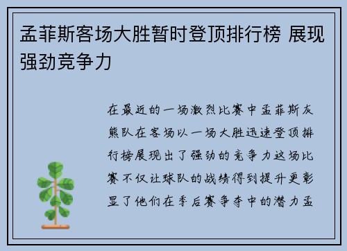 孟菲斯客场大胜暂时登顶排行榜 展现强劲竞争力