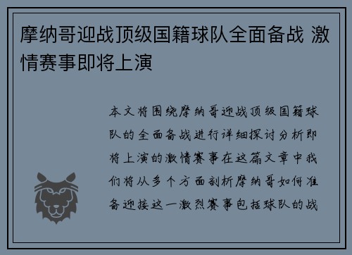 摩纳哥迎战顶级国籍球队全面备战 激情赛事即将上演
