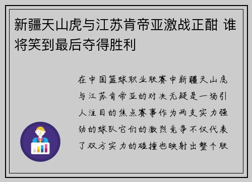 新疆天山虎与江苏肯帝亚激战正酣 谁将笑到最后夺得胜利 新疆天山虎与江苏肯帝亚激战正酣 谁将笑到最后夺得胜利