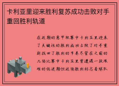 卡利亚里迎来胜利复苏成功击败对手重回胜利轨道