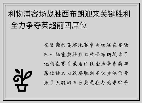 利物浦客场战胜西布朗迎来关键胜利 全力争夺英超前四席位