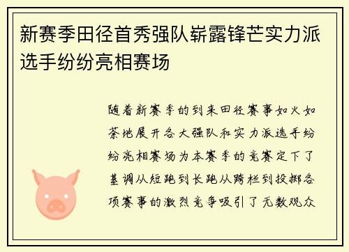新赛季田径首秀强队崭露锋芒实力派选手纷纷亮相赛场