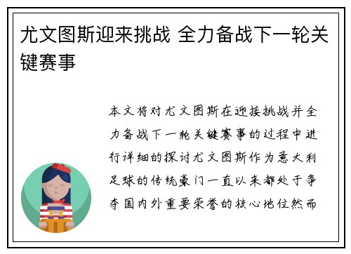 尤文图斯迎来挑战 全力备战下一轮关键赛事 尤文图斯迎来挑战 全力备战下一轮关键赛事