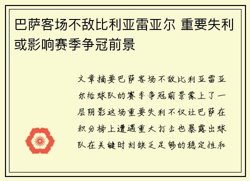 巴萨客场不敌比利亚雷亚尔 重要失利或影响赛季争冠前景 巴萨客场不敌比利亚雷亚尔 重要失利或影响赛季争冠前景