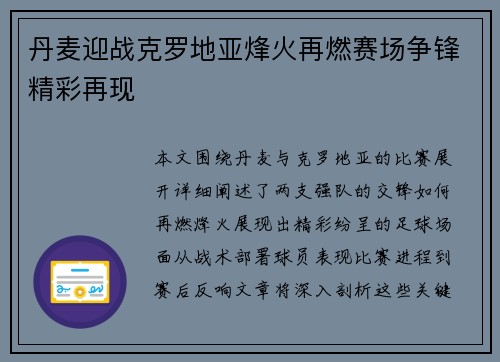 丹麦迎战克罗地亚烽火再燃赛场争锋精彩再现 丹麦迎战克罗地亚烽火再燃赛场争锋精彩再现