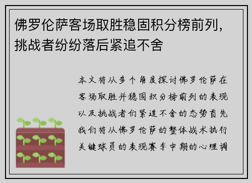 佛罗伦萨客场取胜稳固积分榜前列，挑战者纷纷落后紧追不舍