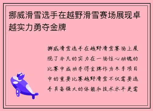 挪威滑雪选手在越野滑雪赛场展现卓越实力勇夺金牌