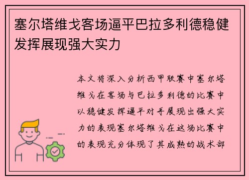 塞尔塔维戈客场逼平巴拉多利德稳健发挥展现强大实力