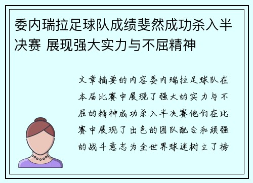 委内瑞拉足球队成绩斐然成功杀入半决赛 展现强大实力与不屈精神 委内瑞拉足球队成绩斐然成功杀入半决赛 展现强大实力与不屈精神
