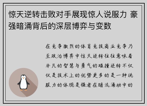 惊天逆转击败对手展现惊人说服力 豪强暗涌背后的深层博弈与变数 惊天逆转击败对手展现惊人说服力 豪强暗涌背后的深层博弈与变数