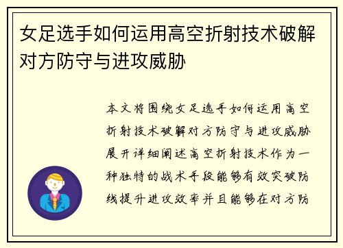 女足选手如何运用高空折射技术破解对方防守与进攻威胁