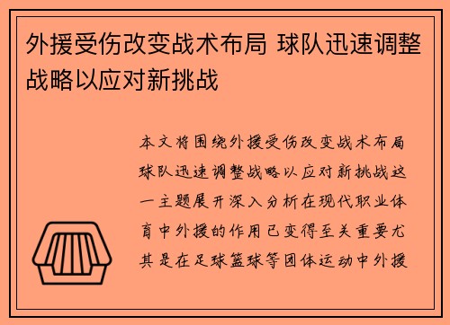外援受伤改变战术布局 球队迅速调整战略以应对新挑战