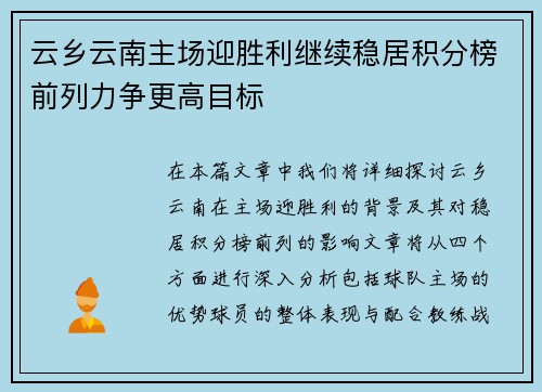 云乡云南主场迎胜利继续稳居积分榜前列力争更高目标