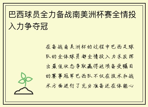 巴西球员全力备战南美洲杯赛全情投入力争夺冠