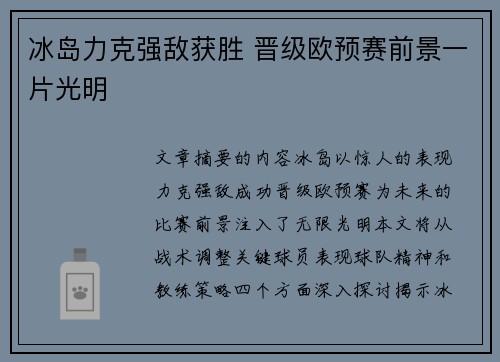 冰岛力克强敌获胜 晋级欧预赛前景一片光明
