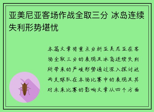 亚美尼亚客场作战全取三分 冰岛连续失利形势堪忧