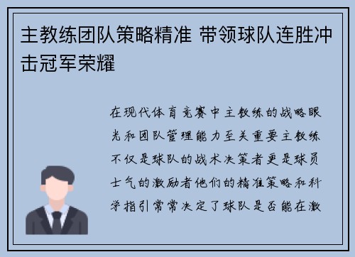 主教练团队策略精准 带领球队连胜冲击冠军荣耀