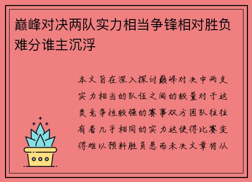 巅峰对决两队实力相当争锋相对胜负难分谁主沉浮