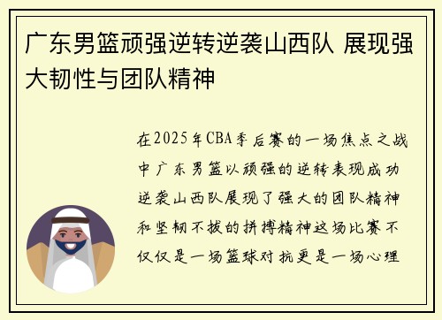 广东男篮顽强逆转逆袭山西队 展现强大韧性与团队精神