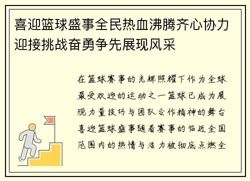 喜迎篮球盛事全民热血沸腾齐心协力迎接挑战奋勇争先展现风采 喜迎篮球盛事全民热血沸腾齐心协力迎接挑战奋勇争先展现风采