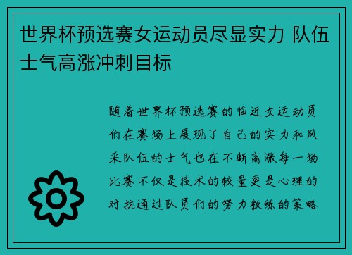 世界杯预选赛女运动员尽显实力 队伍士气高涨冲刺目标 世界杯预选赛女运动员尽显实力 队伍士气高涨冲刺目标