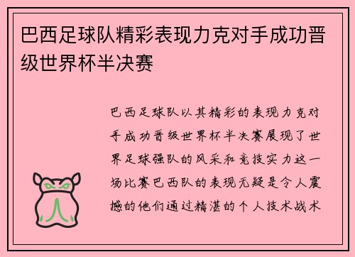巴西足球队精彩表现力克对手成功晋级世界杯半决赛