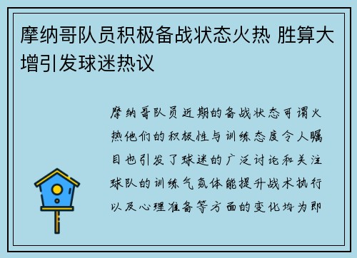 摩纳哥队员积极备战状态火热 胜算大增引发球迷热议