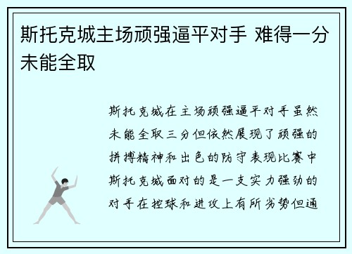 斯托克城主场顽强逼平对手 难得一分未能全取