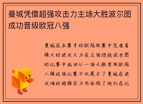 曼城凭借超强攻击力主场大胜波尔图成功晋级欧冠八强