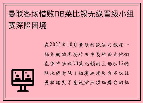 曼联客场惜败RB莱比锡无缘晋级小组赛深陷困境 曼联客场惜败RB莱比锡无缘晋级小组赛深陷困境