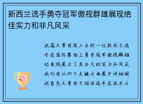 新西兰选手勇夺冠军傲视群雄展现绝佳实力和非凡风采