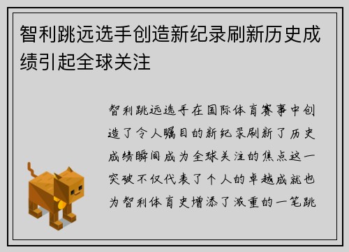 智利跳远选手创造新纪录刷新历史成绩引起全球关注 智利跳远选手创造新纪录刷新历史成绩引起全球关注
