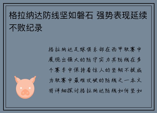 格拉纳达防线坚如磐石 强势表现延续不败纪录