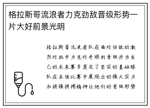 格拉斯哥流浪者力克劲敌晋级形势一片大好前景光明