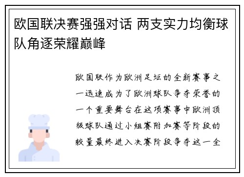 欧国联决赛强强对话 两支实力均衡球队角逐荣耀巅峰 欧国联决赛强强对话 两支实力均衡球队角逐荣耀巅峰