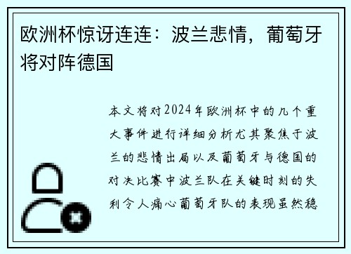 欧洲杯惊讶连连：波兰悲情，葡萄牙将对阵德国