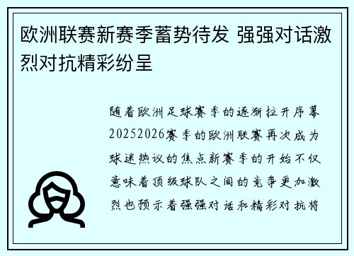 欧洲联赛新赛季蓄势待发 强强对话激烈对抗精彩纷呈
