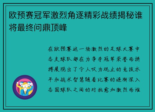 欧预赛冠军激烈角逐精彩战绩揭秘谁将最终问鼎顶峰