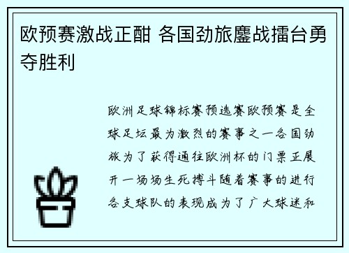 欧预赛激战正酣 各国劲旅鏖战擂台勇夺胜利 欧预赛激战正酣 各国劲旅鏖战擂台勇夺胜利