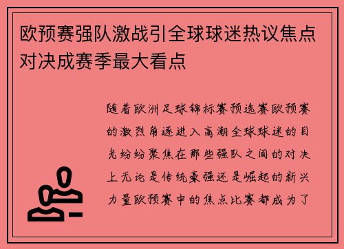 欧预赛强队激战引全球球迷热议焦点对决成赛季最大看点